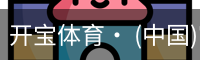 开宝体育· (中国)官方网站